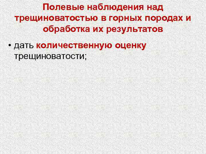 Полевые наблюдения над трещиноватостью в горных породах и обработка их результатов • дать количественную
