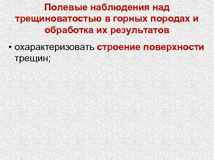 Полевые наблюдения над трещиноватостью в горных породах и обработка их результатов • охарактеризовать строение