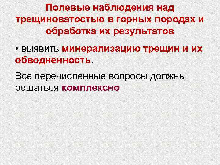 Полевые наблюдения над трещиноватостью в горных породах и обработка их результатов • выявить минерализацию