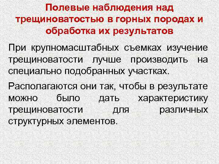 Полевые наблюдения над трещиноватостью в горных породах и обработка их результатов При крупномасштабных съемках