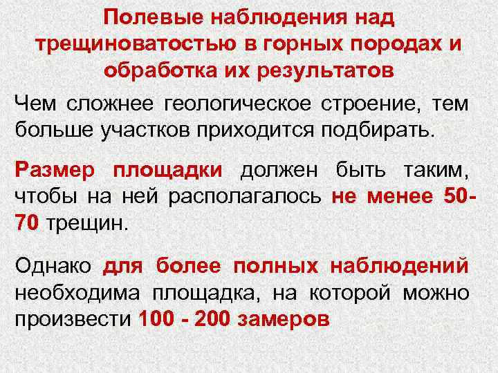 Полевые наблюдения над трещиноватостью в горных породах и обработка их результатов Чем сложнее геологическое