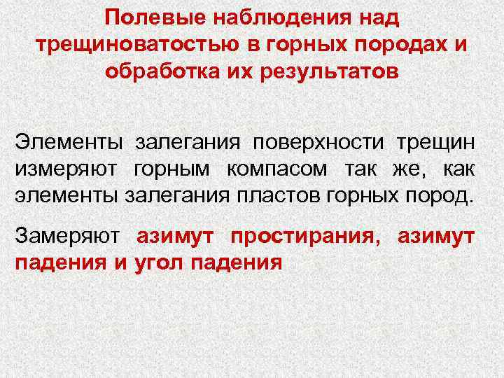 Полевые наблюдения над трещиноватостью в горных породах и обработка их результатов Элементы залегания поверхности