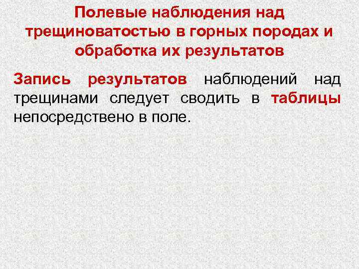 Полевые наблюдения над трещиноватостью в горных породах и обработка их результатов Запись результатов наблюдений