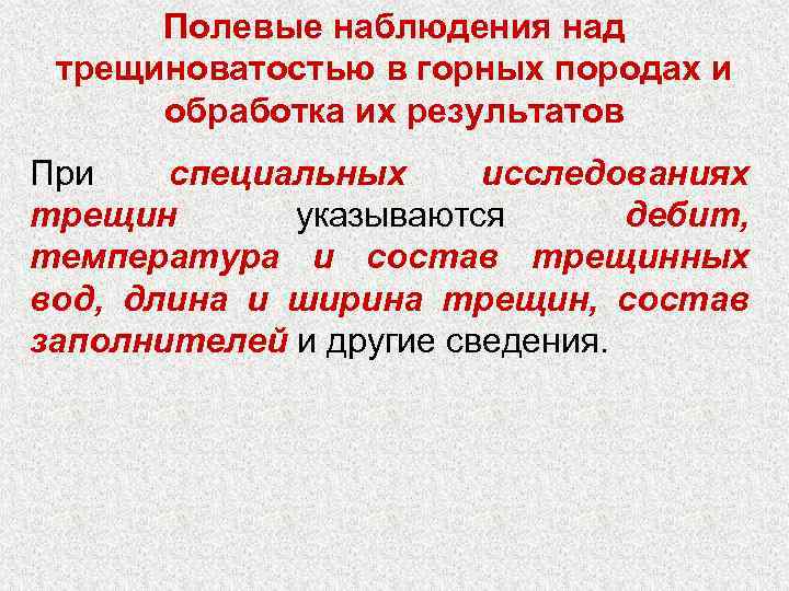 Полевые наблюдения над трещиноватостью в горных породах и обработка их результатов При специальных исследованиях