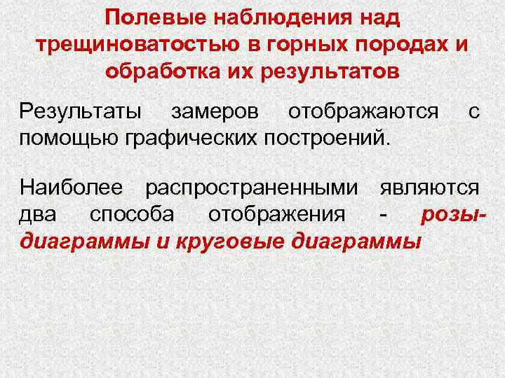 Полевые наблюдения над трещиноватостью в горных породах и обработка их результатов Результаты замеров отображаются