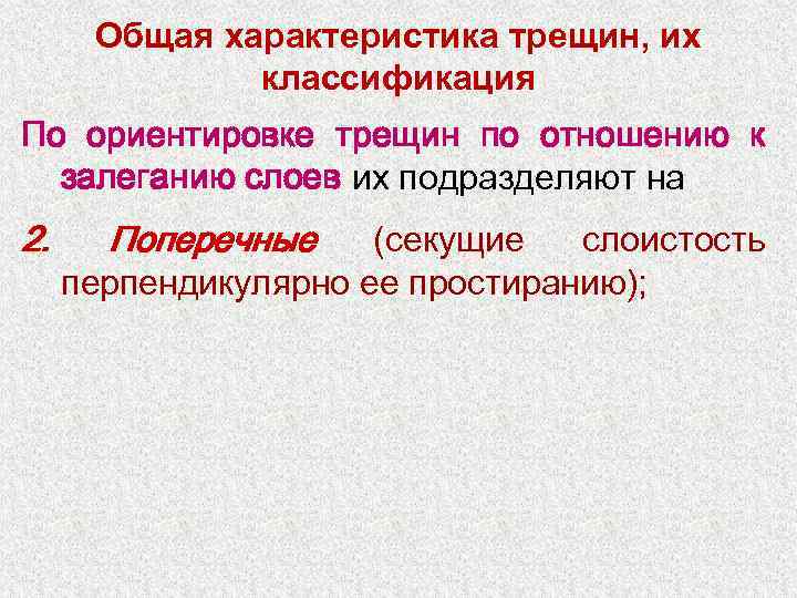 Общая характеристика трещин, их классификация По ориентировке трещин по отношению к залеганию слоев их