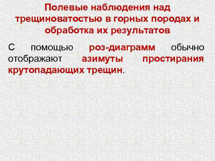 Полевые наблюдения над трещиноватостью в горных породах и обработка их результатов С помощью роз-диаграмм