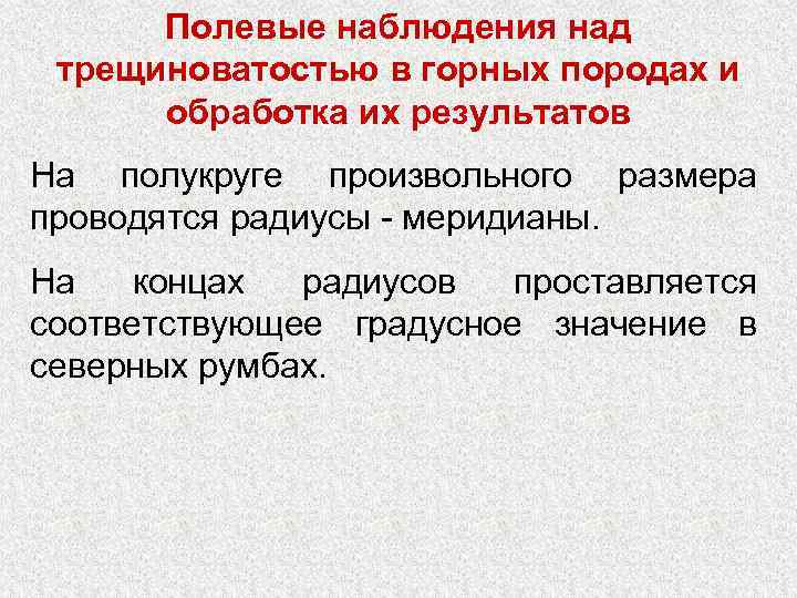 Полевые наблюдения над трещиноватостью в горных породах и обработка их результатов На полукруге произвольного