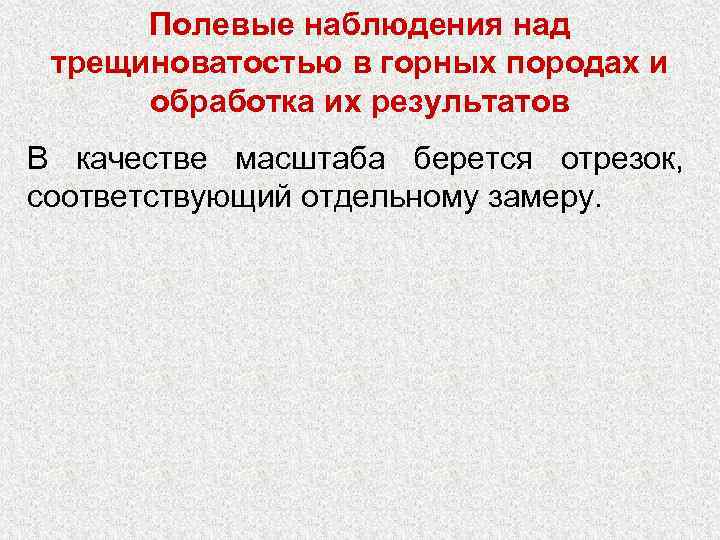 Полевые наблюдения над трещиноватостью в горных породах и обработка их результатов В качестве масштаба