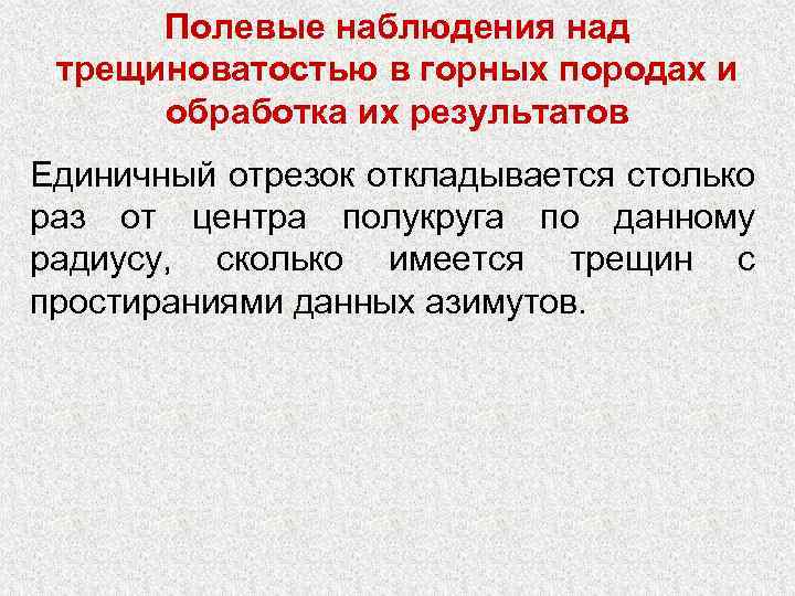 Полевые наблюдения над трещиноватостью в горных породах и обработка их результатов Единичный отрезок откладывается