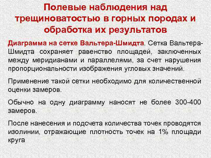 Полевые наблюдения над трещиноватостью в горных породах и обработка их результатов Диаграмма на сетке