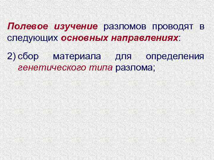 Полевое изучение разломов проводят в следующих основных направлениях: 2) сбор материала для определения генетического