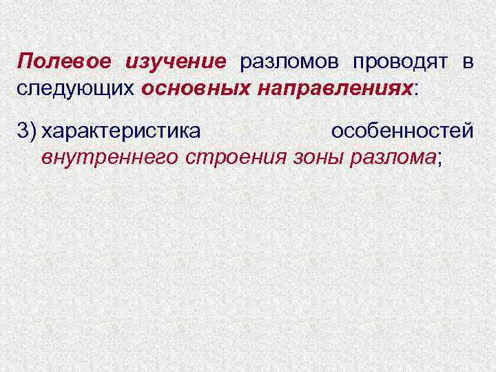Полевое изучение разломов проводят в следующих основных направлениях: 3) характеристика особенностей внутреннего строения зоны