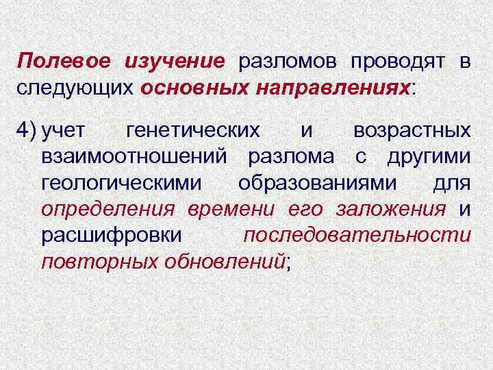 Полевое изучение разломов проводят в следующих основных направлениях: 4) учет генетических и возрастных взаимоотношений