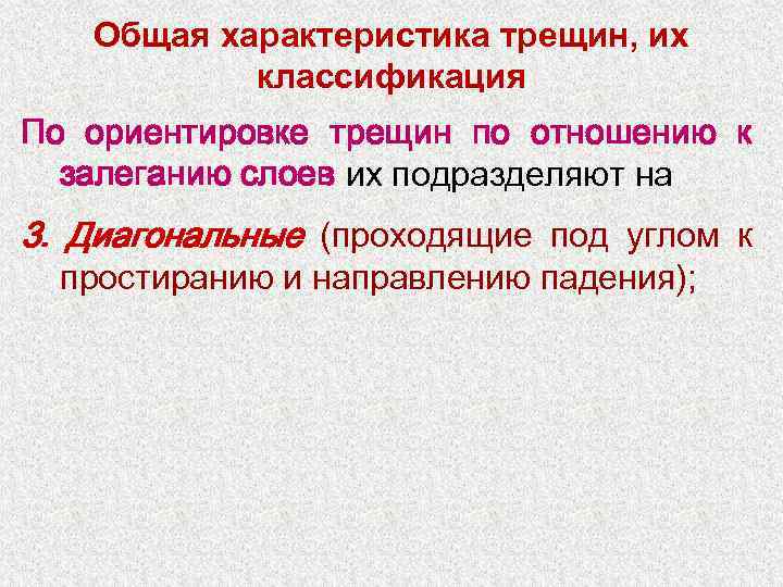 Общая характеристика трещин, их классификация По ориентировке трещин по отношению к залеганию слоев их
