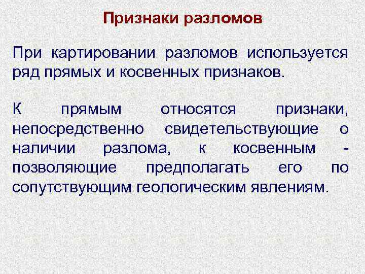 Признаки разломов При картировании разломов используется ряд прямых и косвенных признаков. К прямым относятся