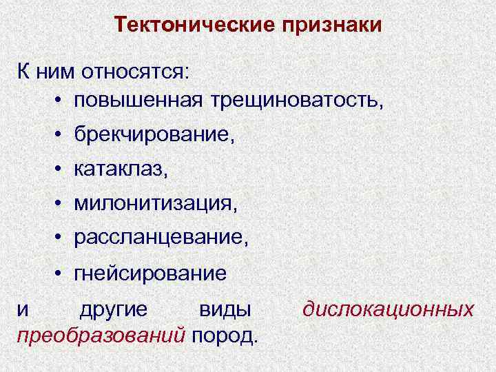 Тектонические признаки К ним относятся: • повышенная трещиноватость, • брекчирование, • катаклаз, • милонитизация,
