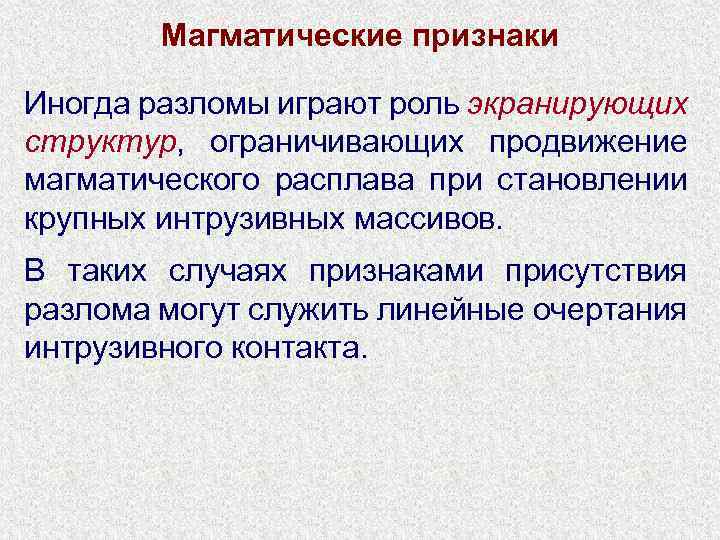 Магматические признаки Иногда разломы играют роль экранирующих структур, ограничивающих продвижение магматического расплава при становлении