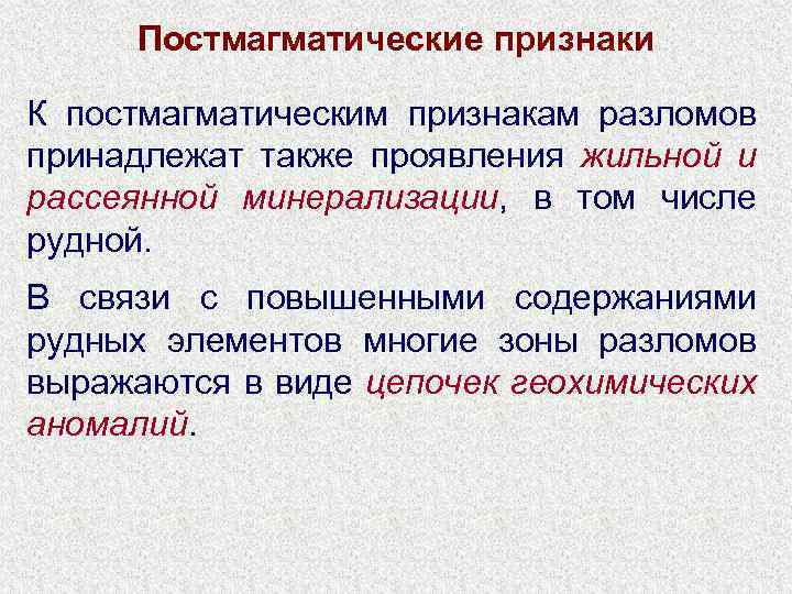 Постмагматические признаки К постмагматическим признакам разломов принадлежат также проявления жильной и рассеянной минерализации, в