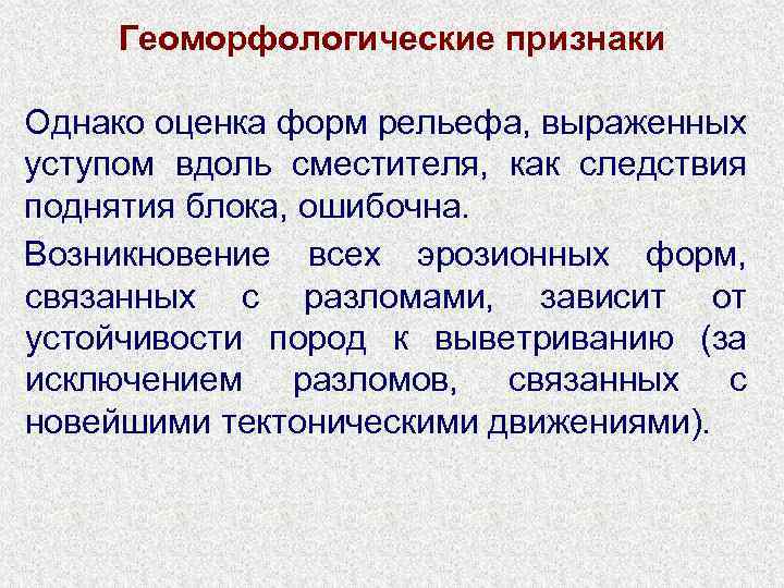 Геоморфологические признаки Однако оценка форм рельефа, выраженных уступом вдоль сместителя, как следствия поднятия блока,