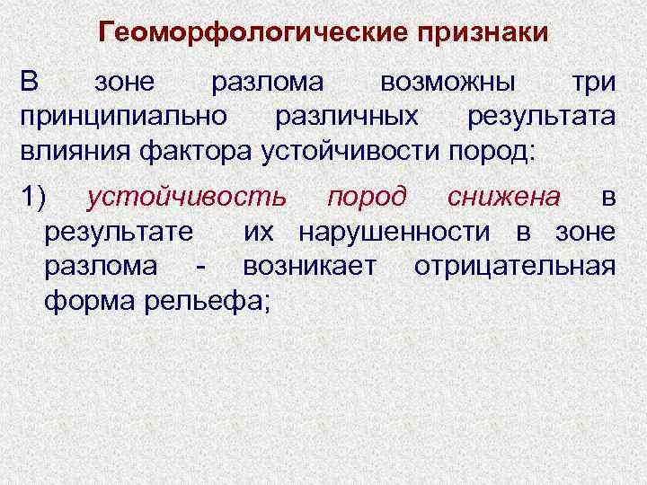 Геоморфологические признаки В зоне разлома возможны три принципиально различных результата влияния фактора устойчивости пород: