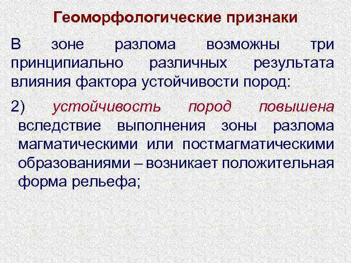 Геоморфологические признаки В зоне разлома возможны три принципиально различных результата влияния фактора устойчивости пород:
