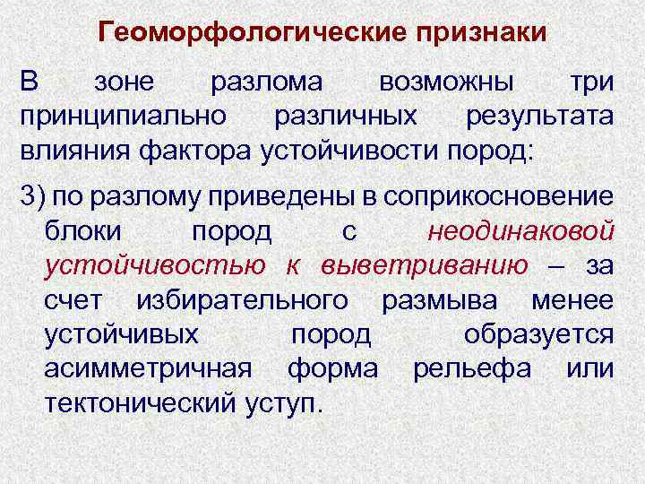 Геоморфологические признаки В зоне разлома возможны три принципиально различных результата влияния фактора устойчивости пород: