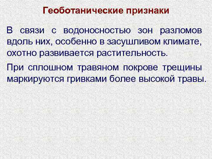 Геоботанические признаки В связи с водоносностью зон разломов вдоль них, особенно в засушливом климате,