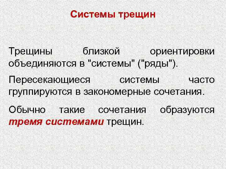 Системы трещин Трещины близкой ориентировки объединяются в "системы" ("ряды"). Пересекающиеся системы часто группируются в