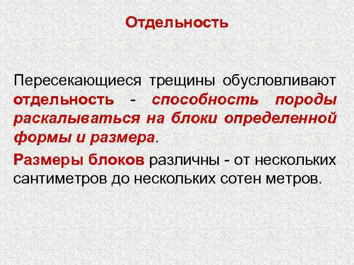 Отдельность Пересекающиеся трещины обусловливают отдельность - способность породы раскалываться на блоки определенной формы и