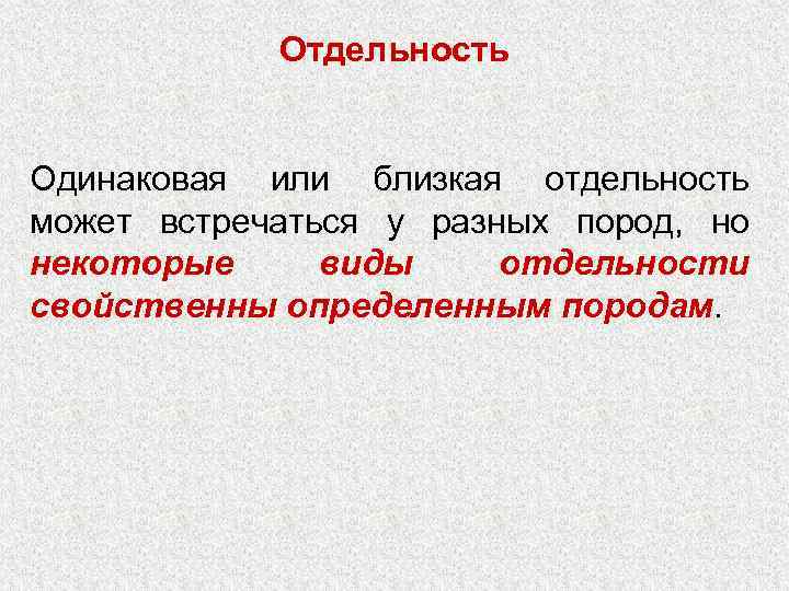 Отдельность Одинаковая или близкая отдельность может встречаться у разных пород, но некоторые виды отдельности