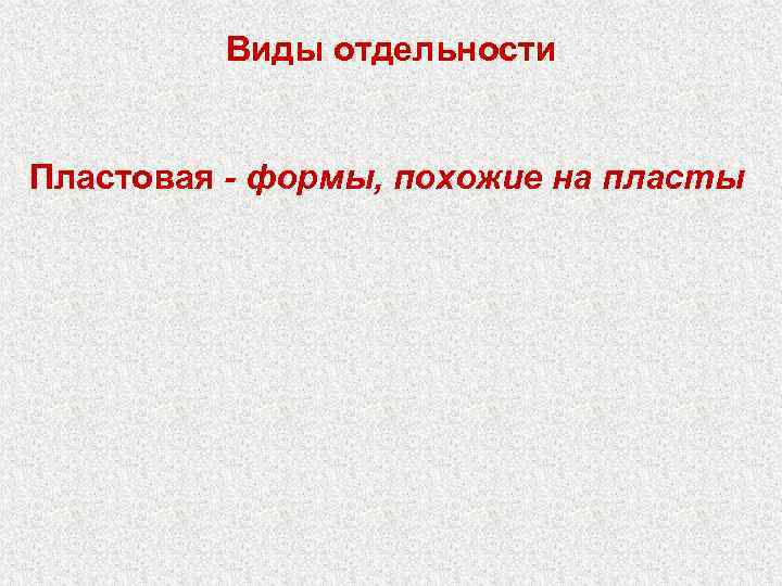Виды отдельности Пластовая - формы, похожие на пласты 