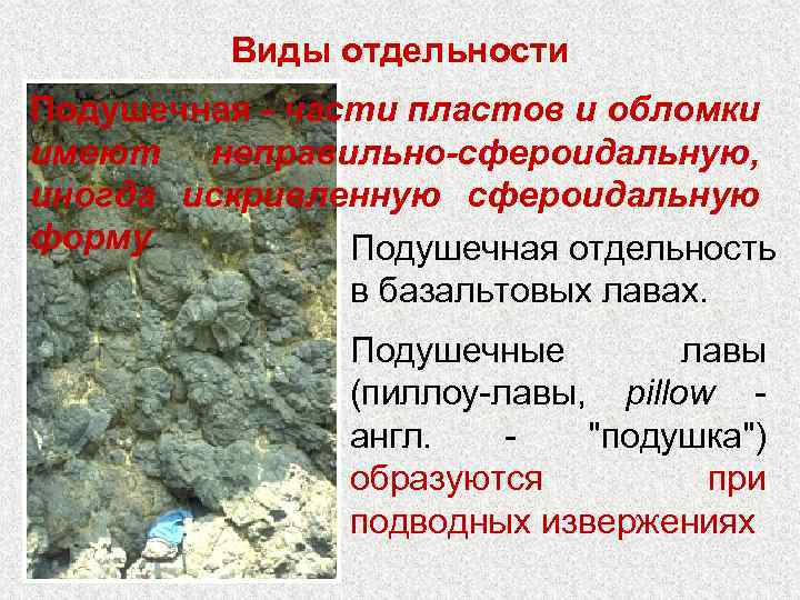 Виды отдельности Подушечная - части пластов и обломки имеют неправильно-сфероидальную, иногда искривленную сфероидальную форму