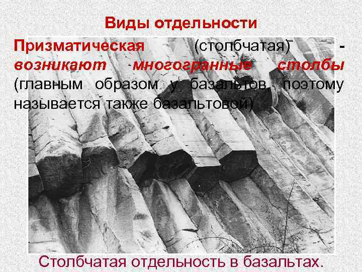 Виды отдельности Призматическая (столбчатая) возникают многогранные столбы (главным образом у базальтов, поэтому называется также