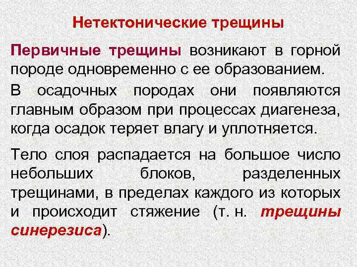 Нетектонические трещины Первичные трещины возникают в горной породе одновременно с ее образованием. В осадочных