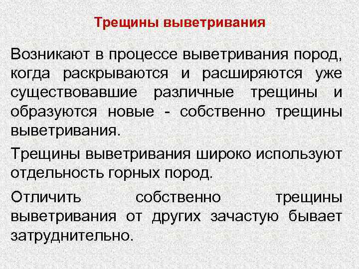 Трещины выветривания Возникают в процессе выветривания пород, когда раскрываются и расширяются уже существовавшие различные