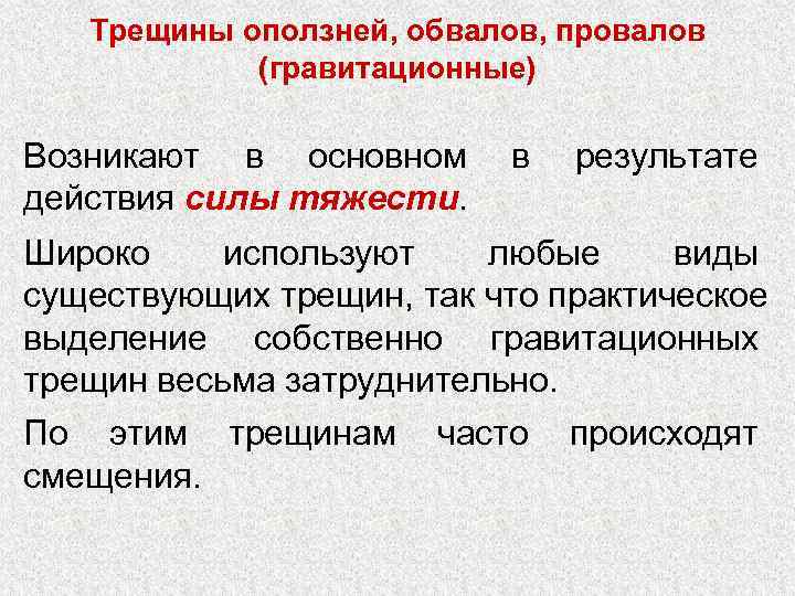 Трещины оползней, обвалов, провалов (гравитационные) Возникают в основном в результате действия силы тяжести. Широко