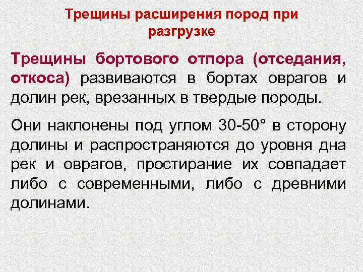 Трещины расширения пород при разгрузке Трещины бортового отпора (отседания, откоса) развиваются в бортах оврагов