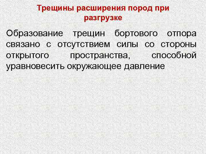 Трещины расширения пород при разгрузке Образование трещин бортового отпора связано с отсутствием силы со