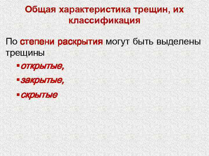 Общая характеристика трещин, их классификация По степени раскрытия могут быть выделены трещины §открытые, §закрытые,