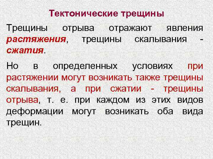 Тектонические трещины Трещины отрыва отражают явления растяжения, трещины скалывания - сжатия. Но в определенных