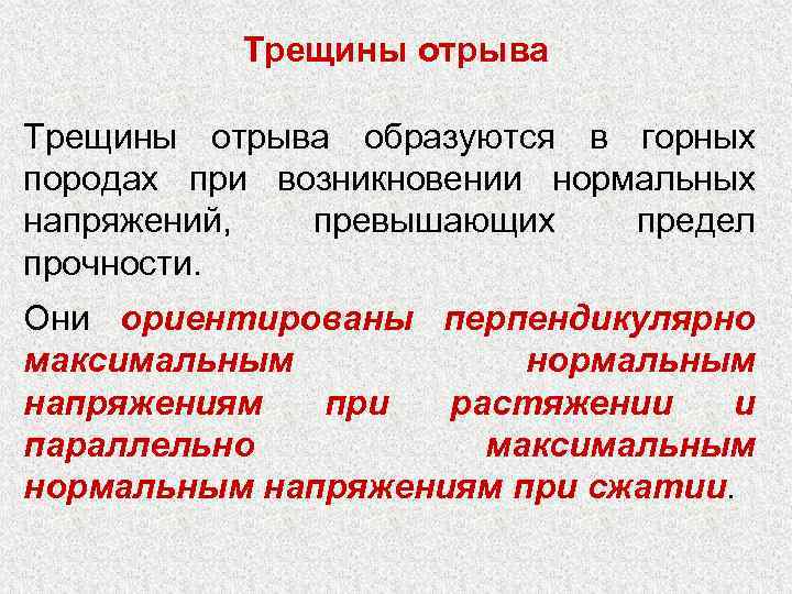 Трещины отрыва образуются в горных породах при возникновении нормальных напряжений, превышающих предел прочности. Они