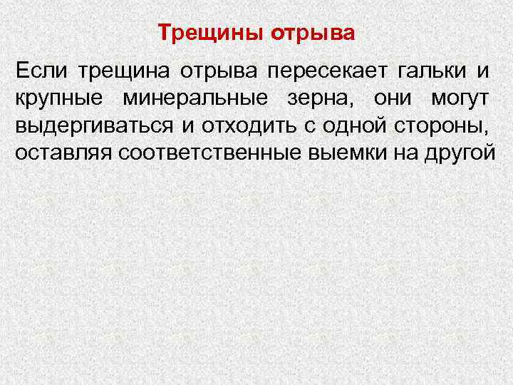 Трещины отрыва Если трещина отрыва пересекает гальки и крупные минеральные зерна, они могут выдергиваться