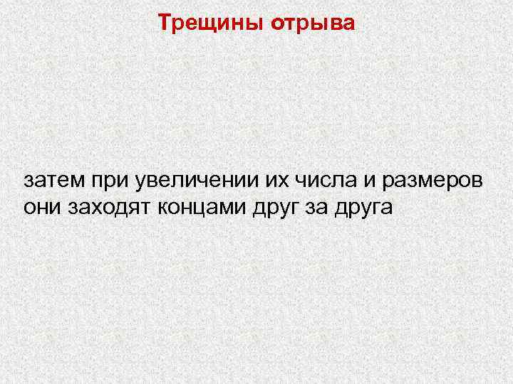 Трещины отрыва затем при увеличении их числа и размеров они заходят концами друг за