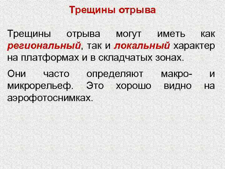 Трещины отрыва могут иметь как региональный, так и локальный характер на платформах и в