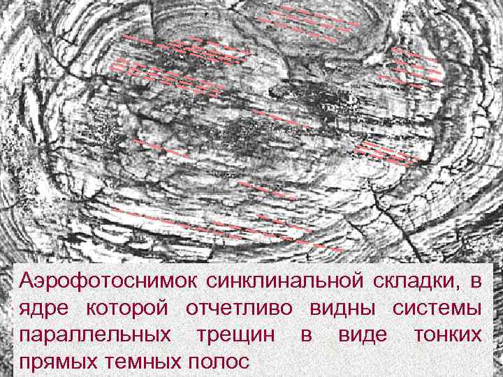 Аэрофотоснимок синклинальной складки, в ядре которой отчетливо видны системы параллельных трещин в виде тонких