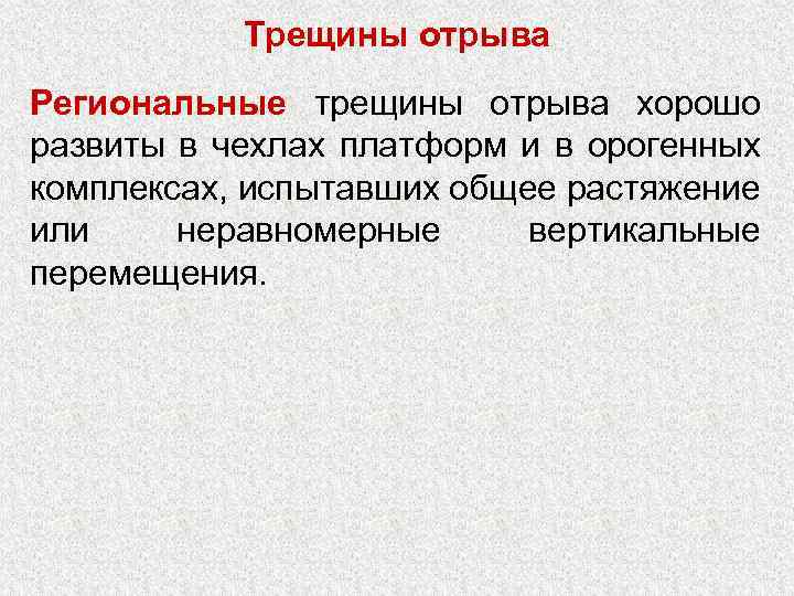 Трещины отрыва Региональные трещины отрыва хорошо развиты в чехлах платформ и в орогенных комплексах,