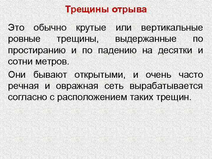 Трещины отрыва Это обычно крутые или вертикальные ровные трещины, выдержанные по простиранию и по