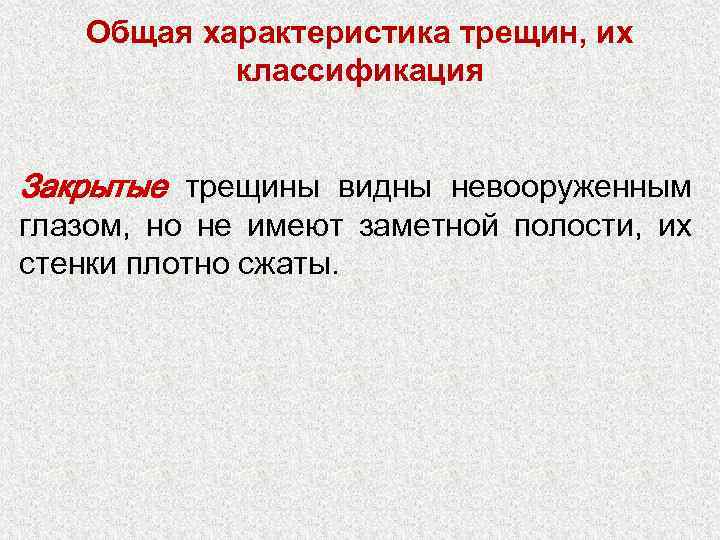 Общая характеристика трещин, их классификация Закрытые трещины видны невооруженным глазом, но не имеют заметной