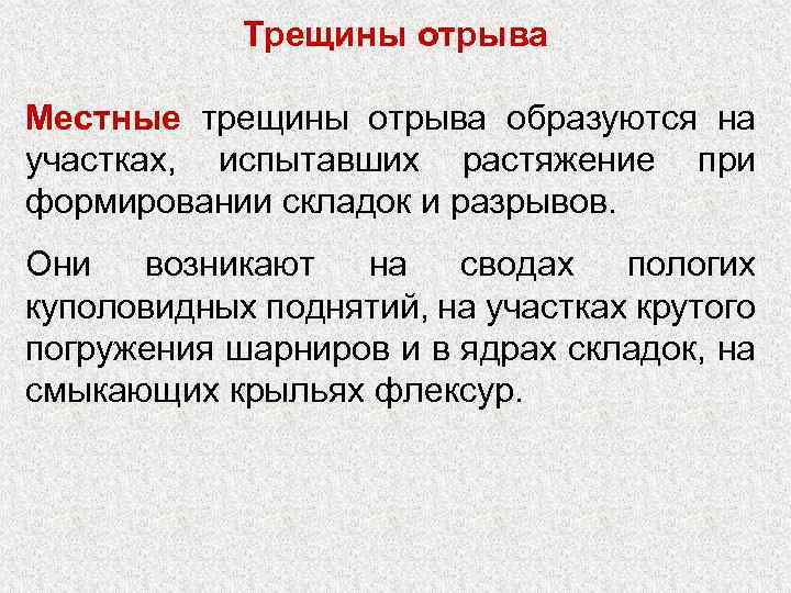 Трещины отрыва Местные трещины отрыва образуются на участках, испытавших растяжение при формировании складок и